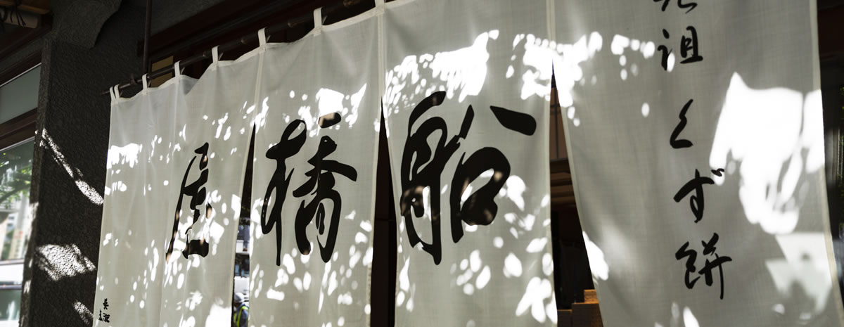 200年以上の伝統を守りながら革新的チャレンジを続ける“くず餅ひと筋真っ直ぐに”「船橋屋」の理念と企業文化とは【前編】メインイメージ
