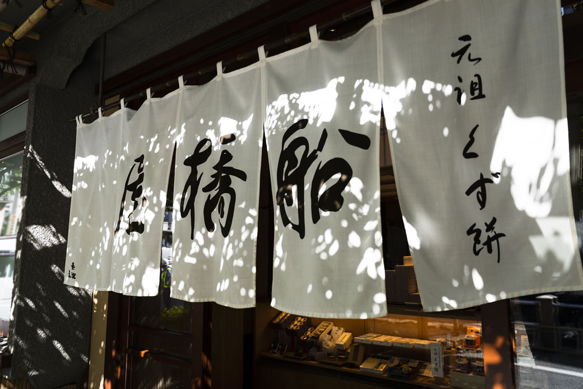200年以上の伝統を守りながら革新的チャレンジを続ける“くず餅ひと筋真っ直ぐに”「船橋屋」の理念と企業文化とは【前編】メインイメージ