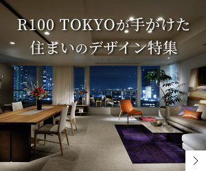 R100 TOKYOが手がけた住まいのデザイン特集