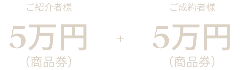 それぞれに5万円分の商品券をお引き渡し時に贈呈いたします