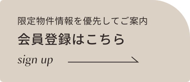 限定物件情報を優先してご案内 会員登録はこちら sign up