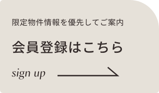 限定物件情報を優先してご案内 会員登録はこちら sign up