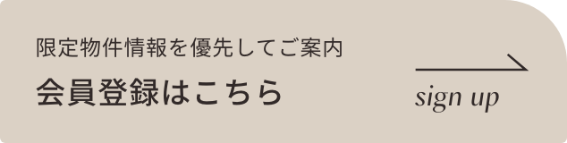 限定物件情報を優先してご案内 会員登録はこちら sign up