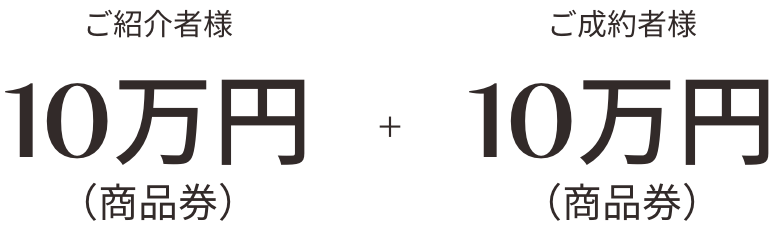 それぞれに5万円分の商品券をお引き渡し時に贈呈いたします