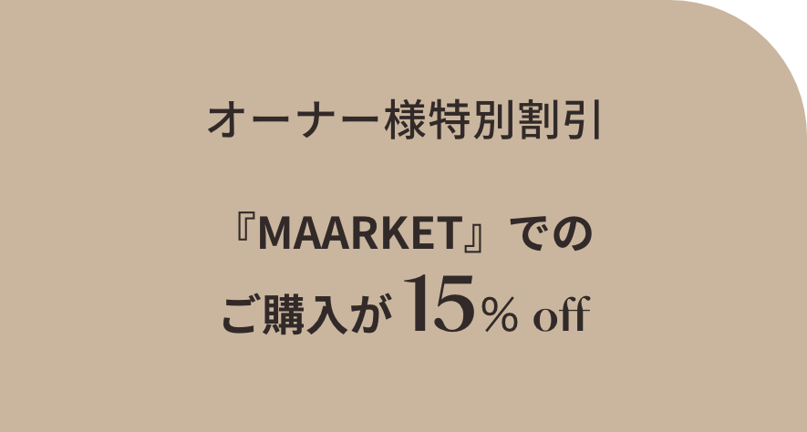 オーナー様特別割引