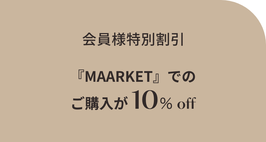 会員様特別割引