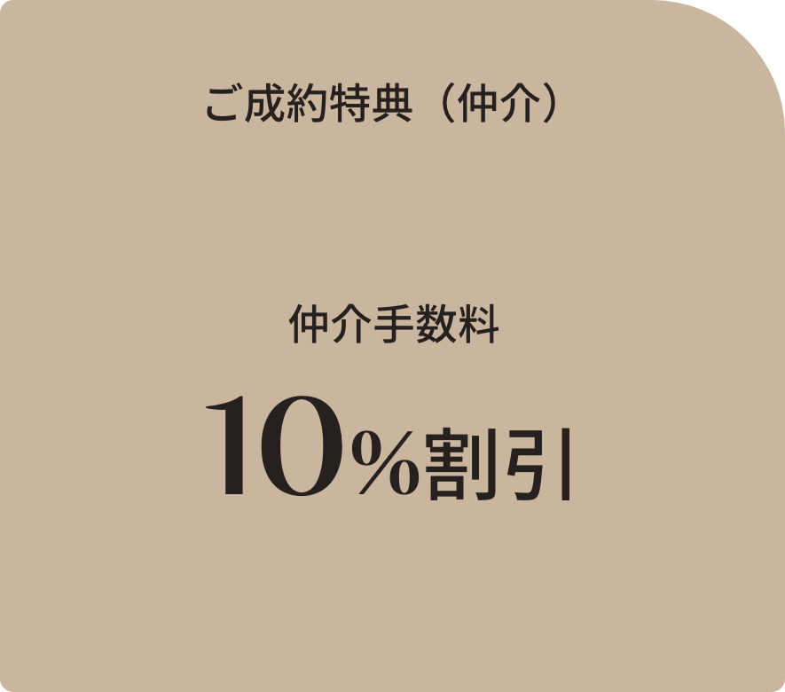 ご成約特典（仲介）