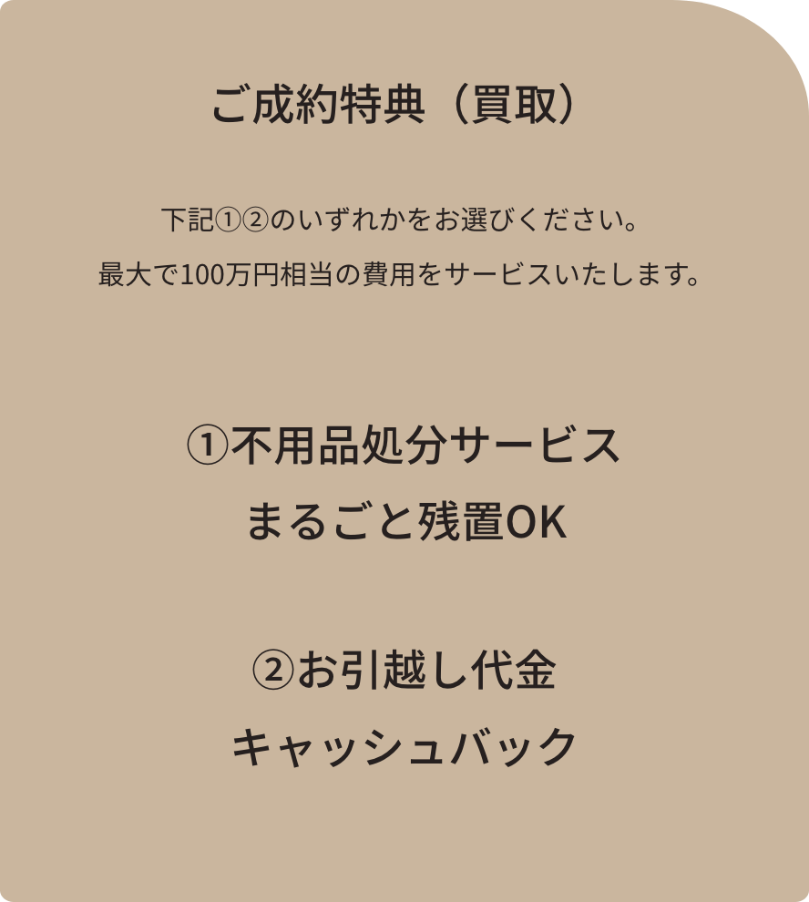 ご成約特典（仲介）