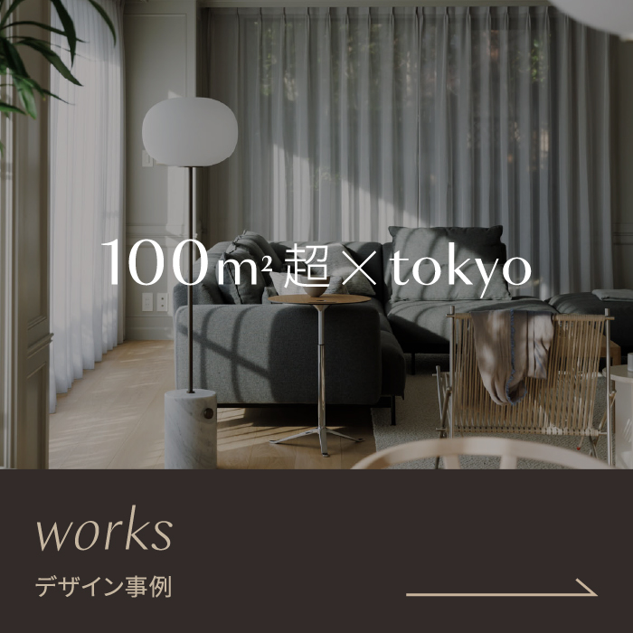 R100 TOKYOが手がけた住まいのデザイン特集