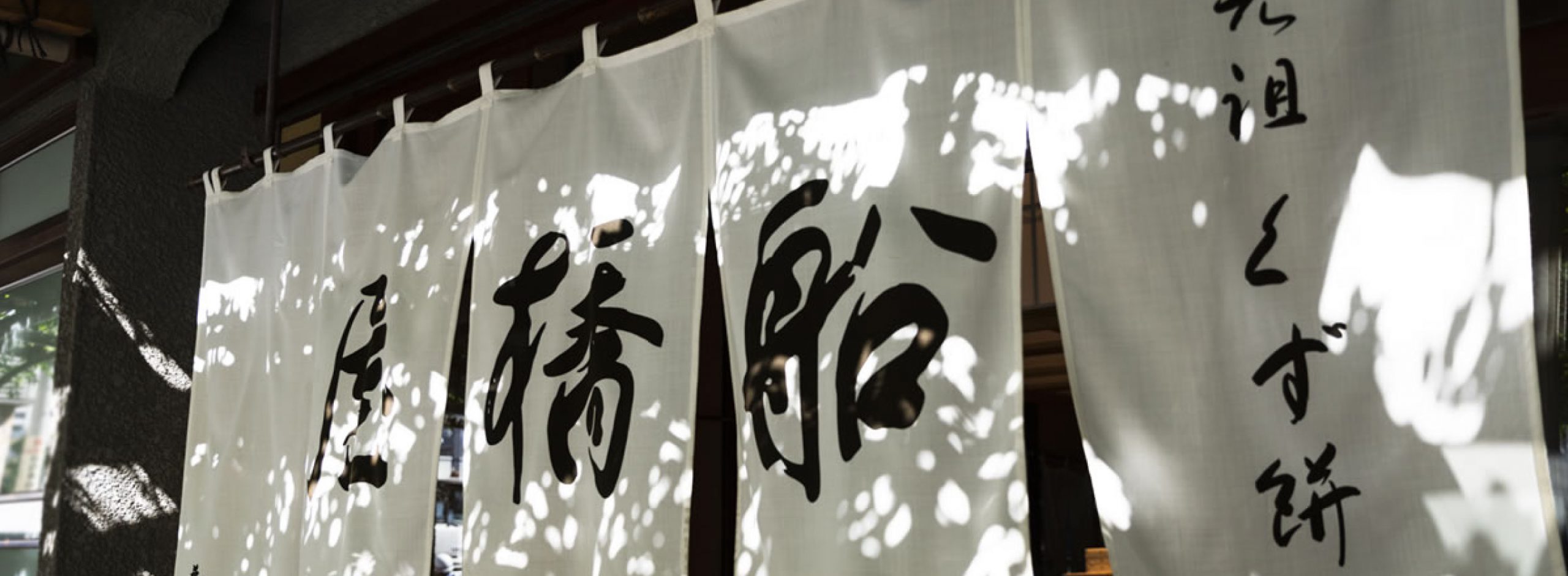 “くず餅ひと筋真っ直ぐに”<br>「船橋屋」の理念と企業文化