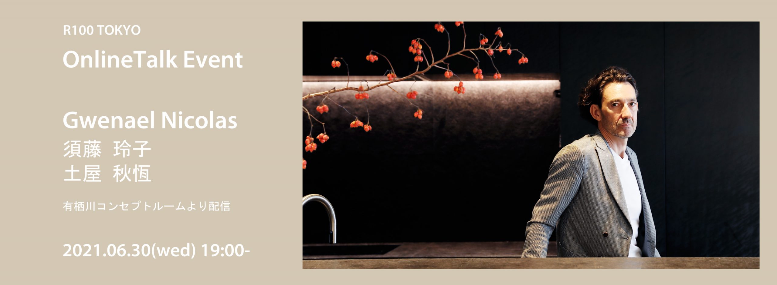 [Event] グエナエル・ニコラ氏トークイベント「日々の暮らしを彩るもの」＋有栖川コンセプトルームオンライン内覧会